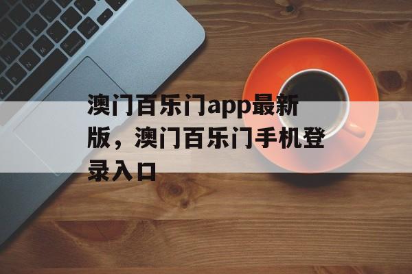 澳门百乐门app最新版，澳门百乐门手机登录入口