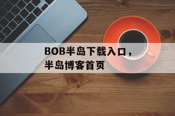 BOB半岛下载入口，半岛博客首页