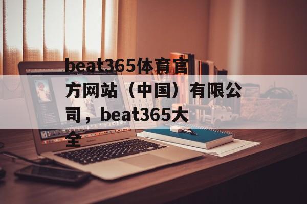 beat365体育官方网站（中国）有限公司，beat365大全