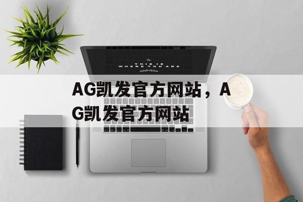 AG凯发官方网站，AG凯发官方网站