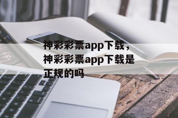 神彩彩票app下载，神彩彩票app下载是正规的吗