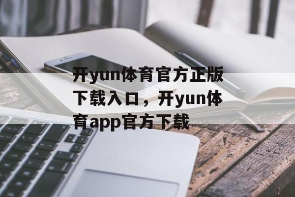 开yun体育官方正版下载入口，开yun体育app官方下载