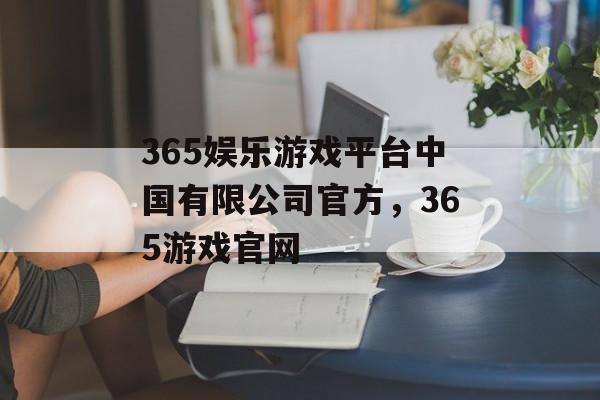 365娱乐游戏平台中国有限公司官方，365游戏官网