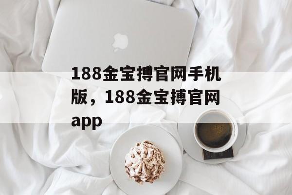 188金宝搏官网手机版，188金宝搏官网app