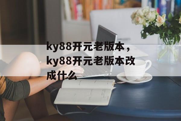 ky88开元老版本，ky88开元老版本改成什么