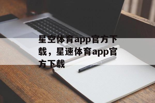 星空体育app官方下载，星速体育app官方下载