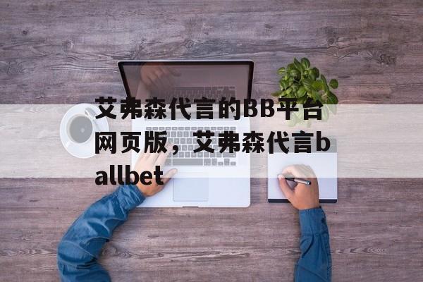 艾弗森代言的BB平台网页版，艾弗森代言ballbet