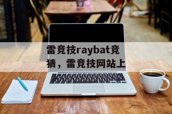 雷竞技raybat竞猜，雷竞技网站上