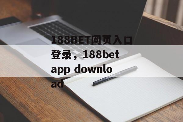 188BET网页入口登录，188bet app download