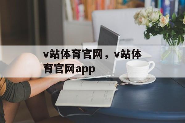 v站体育官网，v站体育官网app