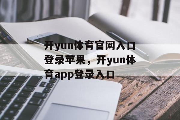 开yun体育官网入口登录苹果，开yun体育app登录入口