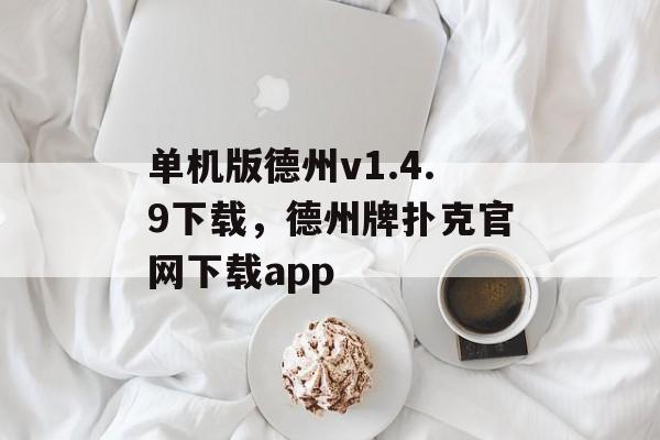 单机版德州v1.4.9下载，德州牌扑克官网下载app