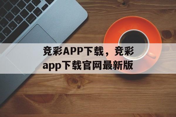 竞彩APP下载，竞彩app下载官网最新版