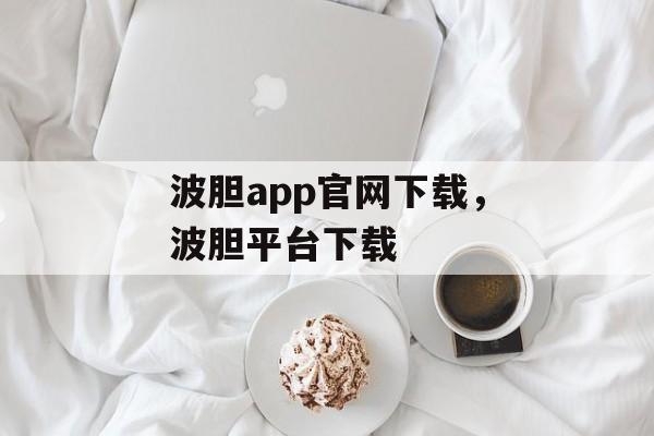 波胆app官网下载，波胆平台下载