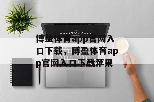 博盈体育app官网入口下载，博盈体育app官网入口下载苹果