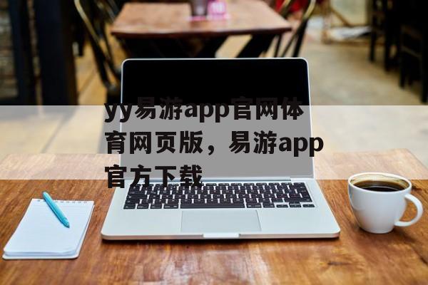 yy易游app官网体育网页版，易游app官方下载