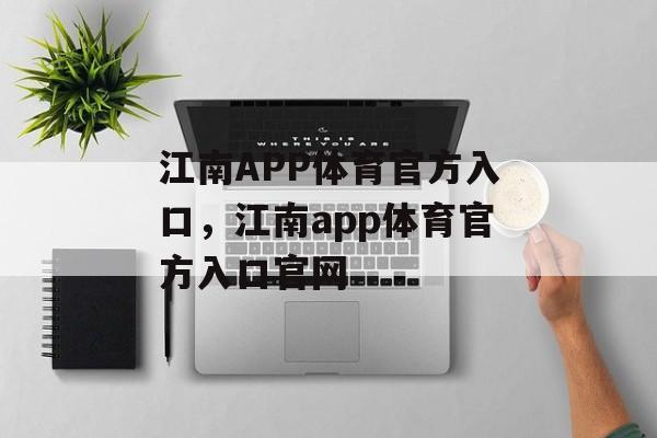 江南APP体育官方入口，江南app体育官方入口官网