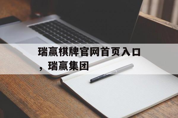 瑞赢棋牌官网首页入口，瑞赢集团