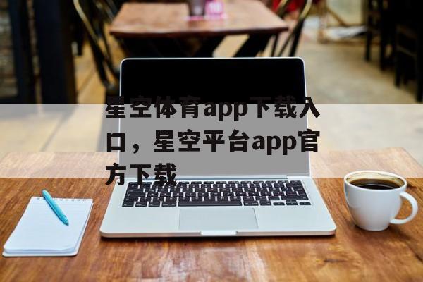 星空体育app下载入口，星空平台app官方下载