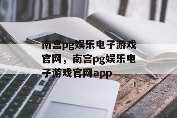 南宫pg娱乐电子游戏官网，南宫pg娱乐电子游戏官网app