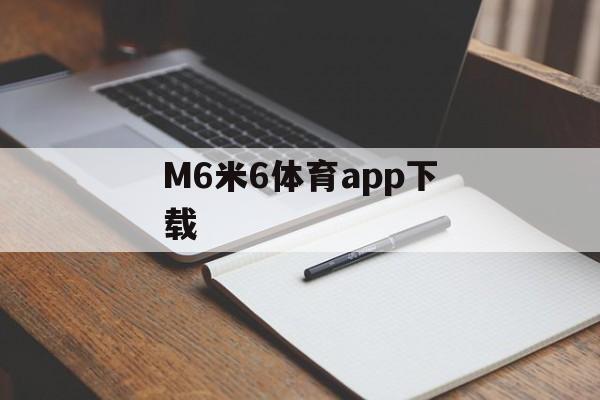 M6米6体育app下载