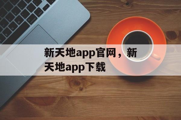 新天地app官网，新天地app下载