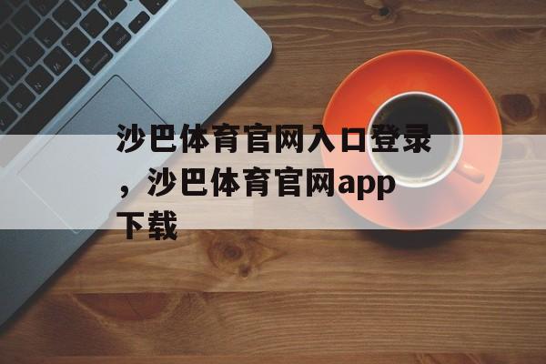 沙巴体育官网入口登录，沙巴体育官网app下载